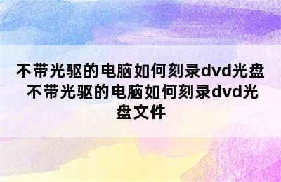 不带光驱的电脑如何刻录dvd光盘 不带光驱的电脑如何刻录dvd光盘文件
